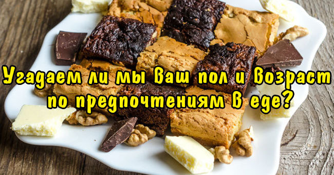 Угадаем ли мы ваш пол и возраст по предпочтениям в еде?