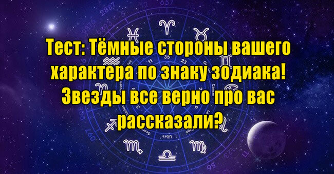 Тёмные стороны вашего характера по знаку зодиака! Звезды все верно про вас рассказали?