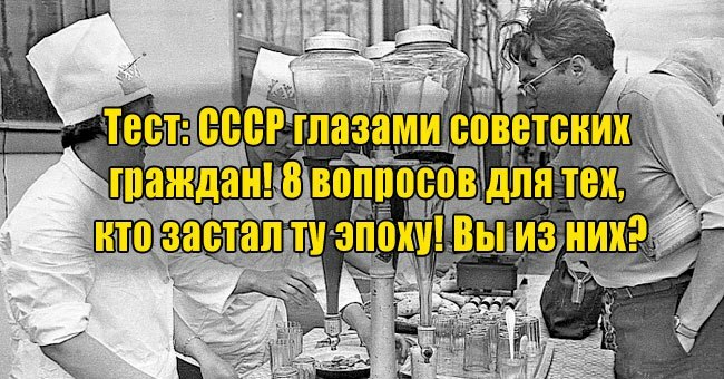 СССР глазами советских граждан! 8 вопросов для тех, кто застал ту эпоху! Вы из них?