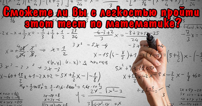 Сможете ли вы с легкостью пройти этот тест по математике?