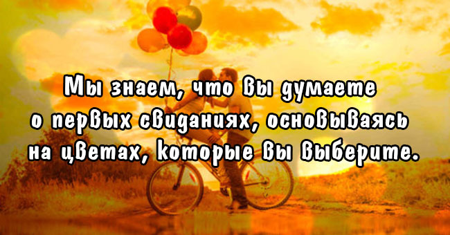 Мы знаем, что вы думаете о первых свиданиях, основываясь на цветах, которые вы выберите.