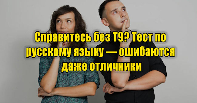 Справитесь без Т9? Тест по русскому языку — ошибаются даже отличники