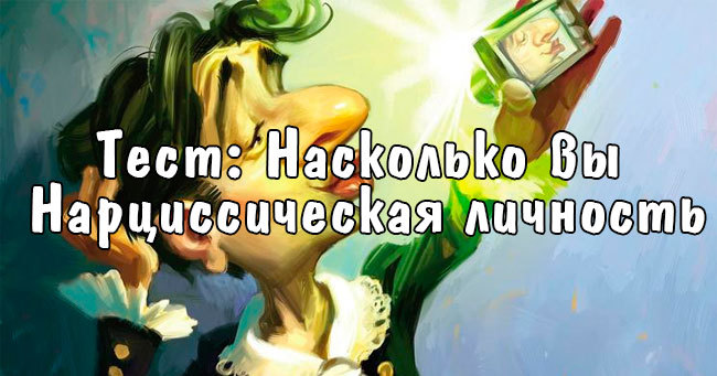 Насколько вы нарциссическая личность?