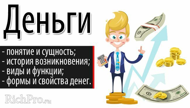 Деньги: сущность, значение, функции, история возникновения