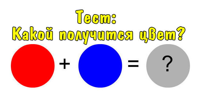 Тест: Есть ли у вас познания в теории цветов? Смешаем краски...