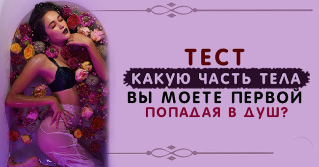 Какую часть тела вы моете первой, попадая в душ?