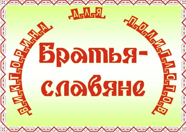 Викторина "Братья-славяне"