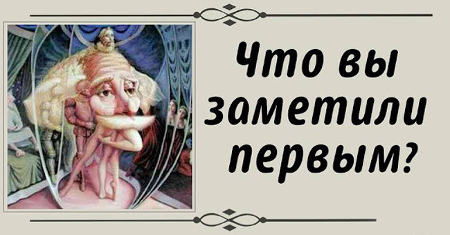 Первое, что вы заметите на картинке, расскажет о вашей личности!