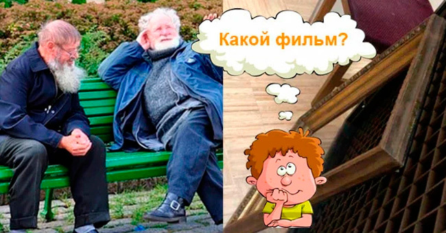 Угадаете известный советский фильм, название которого мы зашифровали картинками?