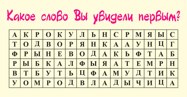 То, что вы увидели на картинке, расскажет о вас лучше любого психолога