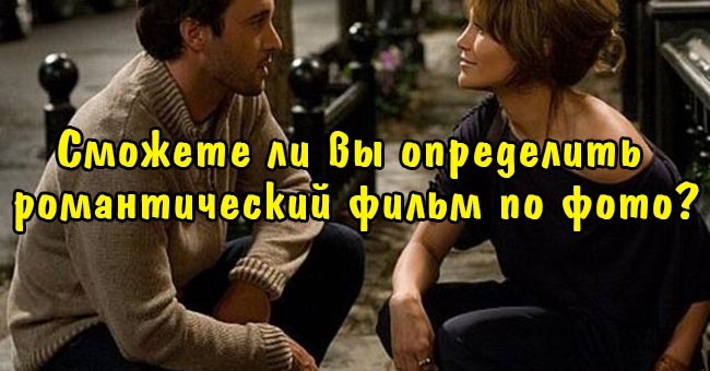 Сможете ли вы определить романтический фильм по фото?