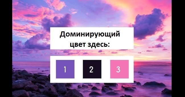 Каков ваш доминирующий цвет?