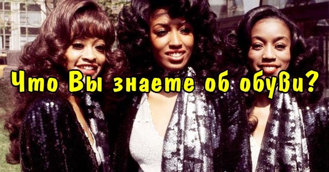 Что Вы знаете об обуви?
