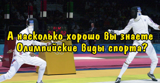 А насколько хорошо вы знаете Олимпийские виды спорта?