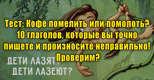 Кофе помелить или помолоть? 10 глаголов, которые вы точно пишете и произносите неправильно! Проверим?