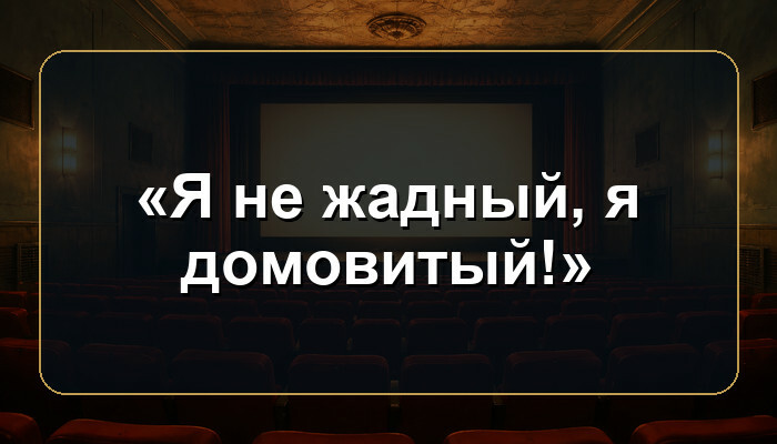 В каком советском мультфильме звучит фраза «Я не жадный, я домовитый!»