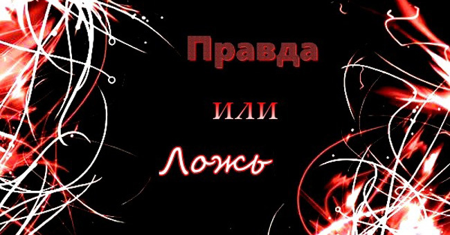 "Правда или ложь": 10 обманчивых вопросов для эрудитов