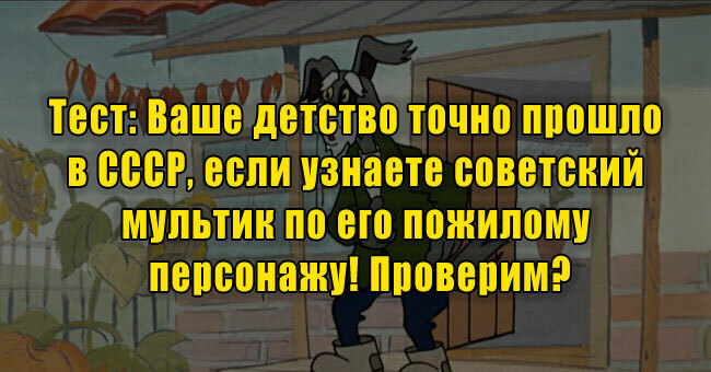 Ваше детство точно прошло в СССР, если узнаете советский мультик по его пожилому персонажу! Проверим?