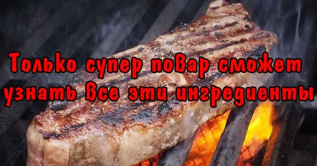 Только супер повар сможет узнать все эти ингредиенты.