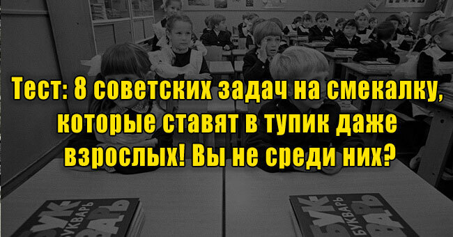 8 советских задач на смекалку, которые ставят в тупик даже взрослых! Вы не среди них?