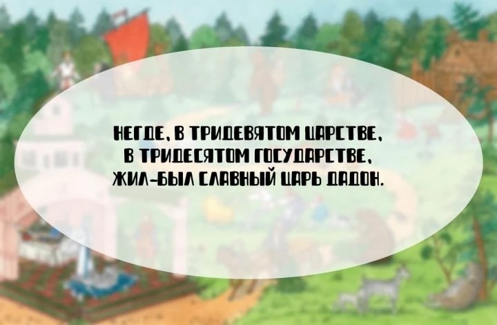 Угадайте сказку по первым строчкам