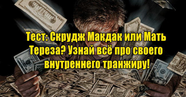Скрудж Макдак или Мать Тереза? Узнай всё про своего внутреннего транжиру!
