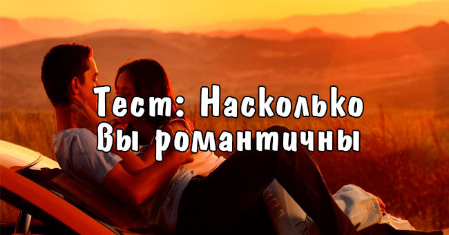 Насколько вы романтичны?