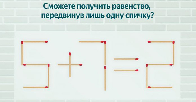 Сможете получить равенство, передвинув лишь одну спичку?