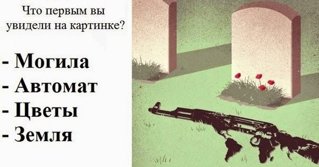 Что первым вы увидели на картинке?