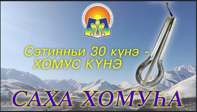 Кэҕэ чуораан тойуктаах Сахам хомуһа барахсан.