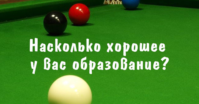 Насколько хорошее у вас образование?