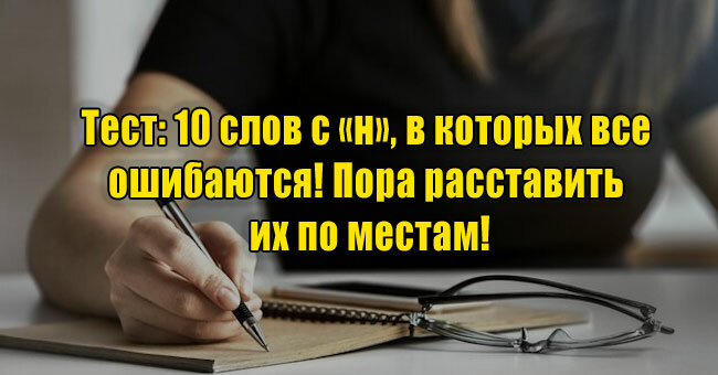 10 слов с «н», в которых все ошибаются! Пора расставить их по местам!