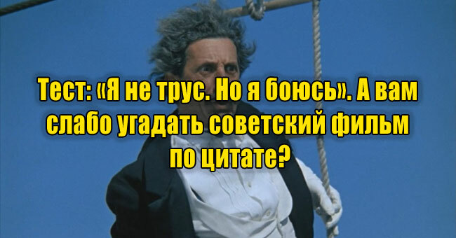 «Я не трус. Но я боюсь». А вам слабо угадать советский фильм по цитате?