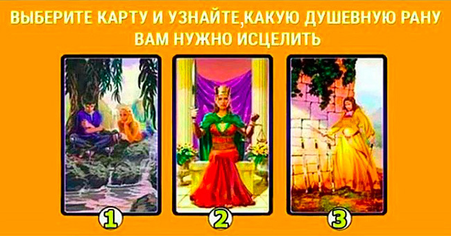 Выбранная карта Таро расскажет, какая у вас душевная рана и как её исцелить