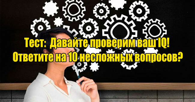 Давайте проверим ваш IQ! Ответите на 10 несложных вопросов?