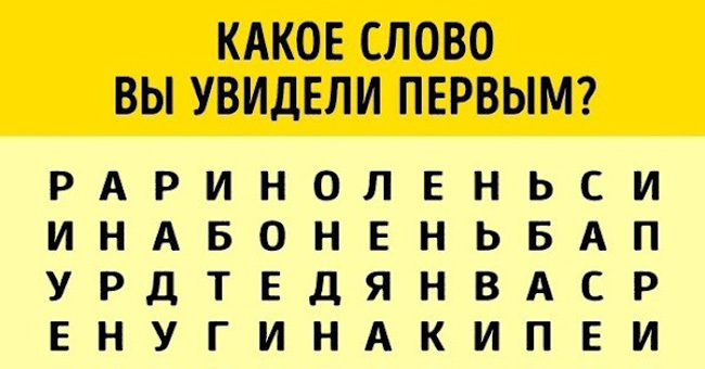 Первое слово, которое вы увидели, характеризует вашу личность