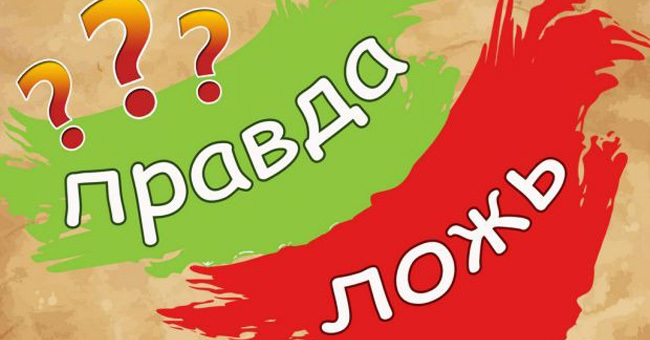 "Правда или ложь": занимательные вопросы из разных областей