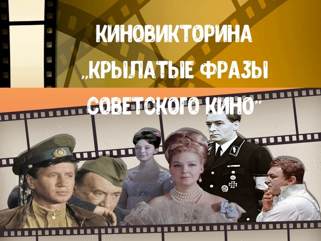 Викторина по советским фильмам презентация