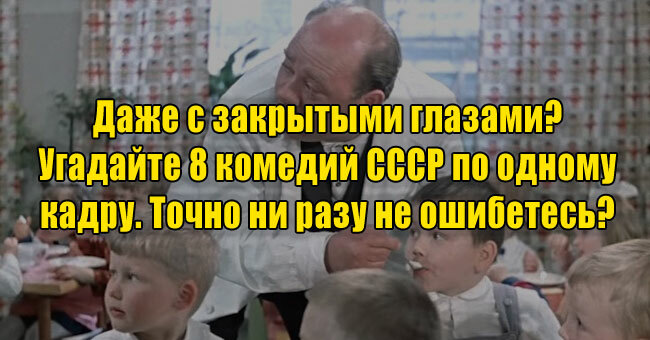 Даже с закрытыми глазами? Угадайте 8 советских комедий по одному кадру. Точно ни разу не ошибетесь? 