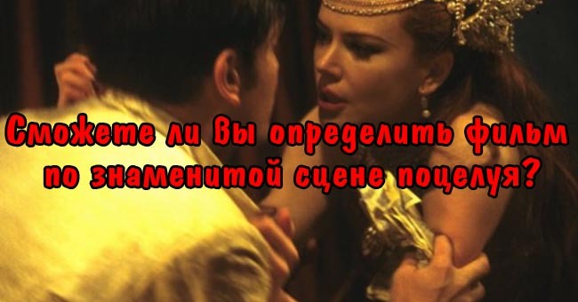 Сможете ли вы определить фильм по знаменитой сцене поцелуя?