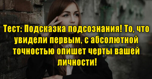Подсказка подсознания: то, что увидели первым, точно опишет черты вашей личности!