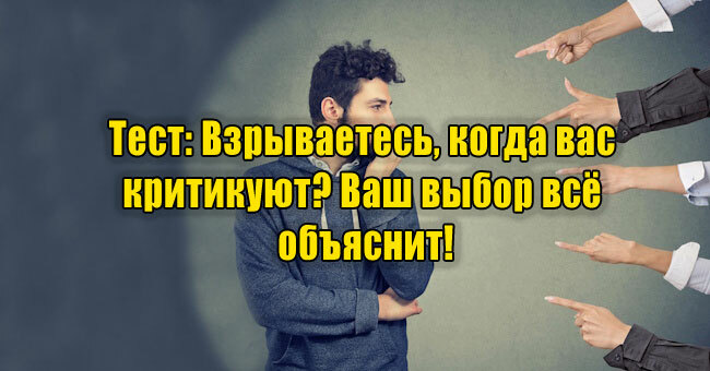 Взрываетесь, когда вас критикуют? Ваш выбор всё объяснит!