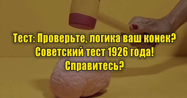 Проверьте: логика ваш конек? Советский тест тест 1926 года! Справитесь? 