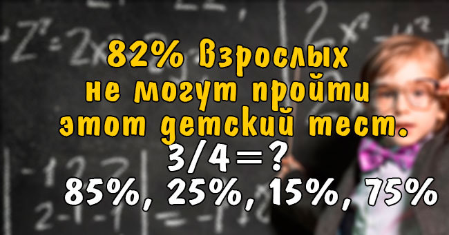 82% взрослых не могут пройти этот детский тест.