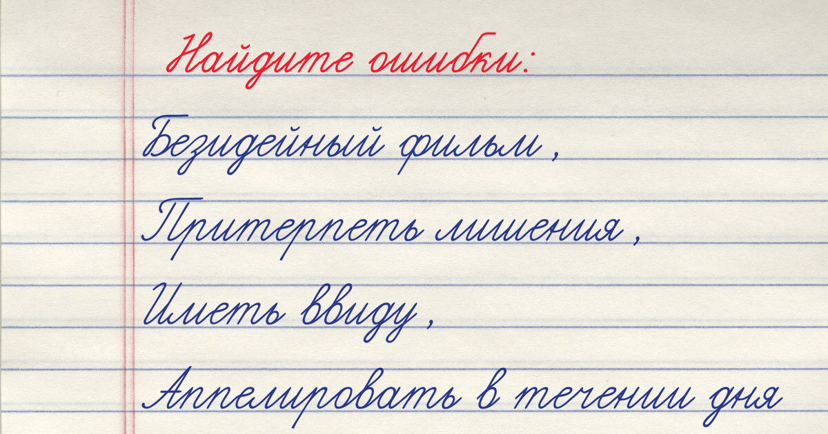 Тест на грамотность: 4 фразы из диктанта — сколько ошибок найдёте?