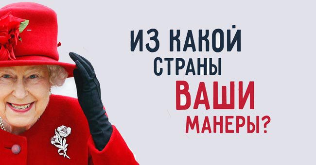 Из какой страны ваши манеры?