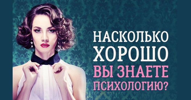 Насколько хорошо вы разбираетесь в психологии?