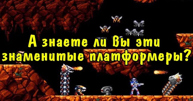 А знаете ли вы эти знаменитые платформеры?