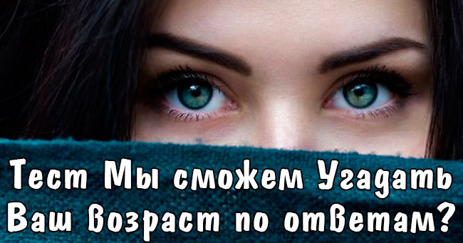 Тест: Мы сможем угадать Ваш возраст по ответам? давайте попробуем )