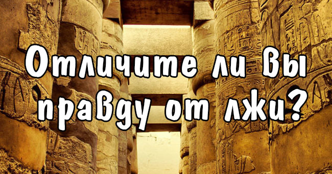 Отличите ли вы правду от лжи?